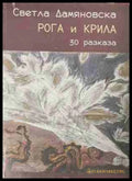 Рога и крила – корица