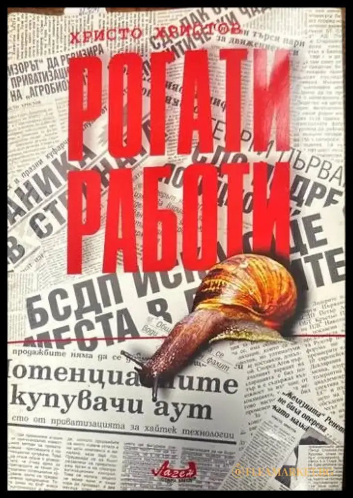 Рогати работи - Книги