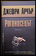 Рогоносецът - Книги