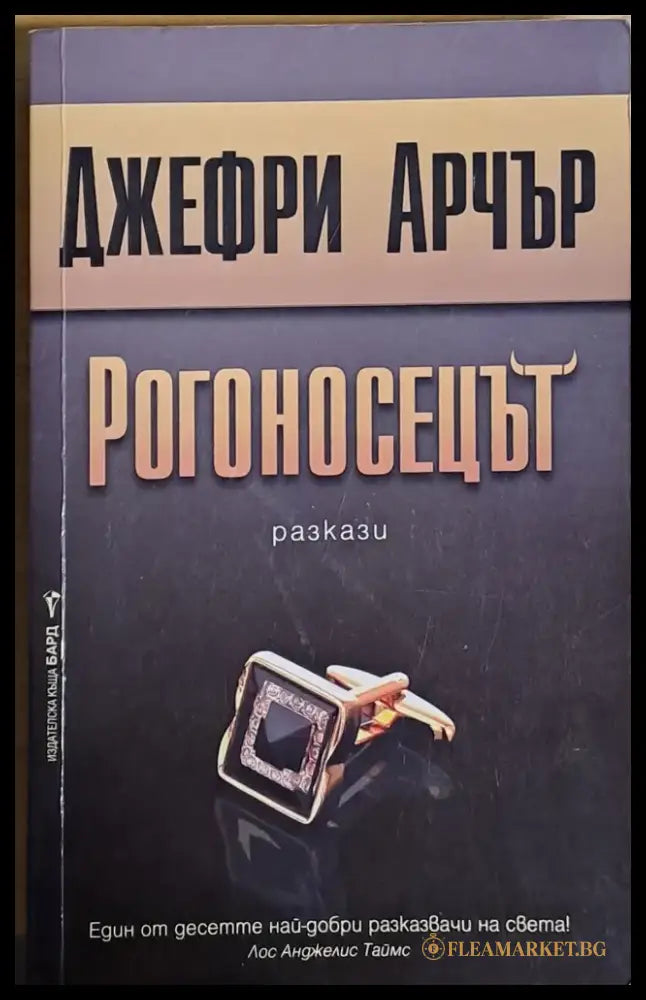 Рогоносецът - Книги