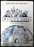 Rogue One: История от междузвездни войни - Книги
