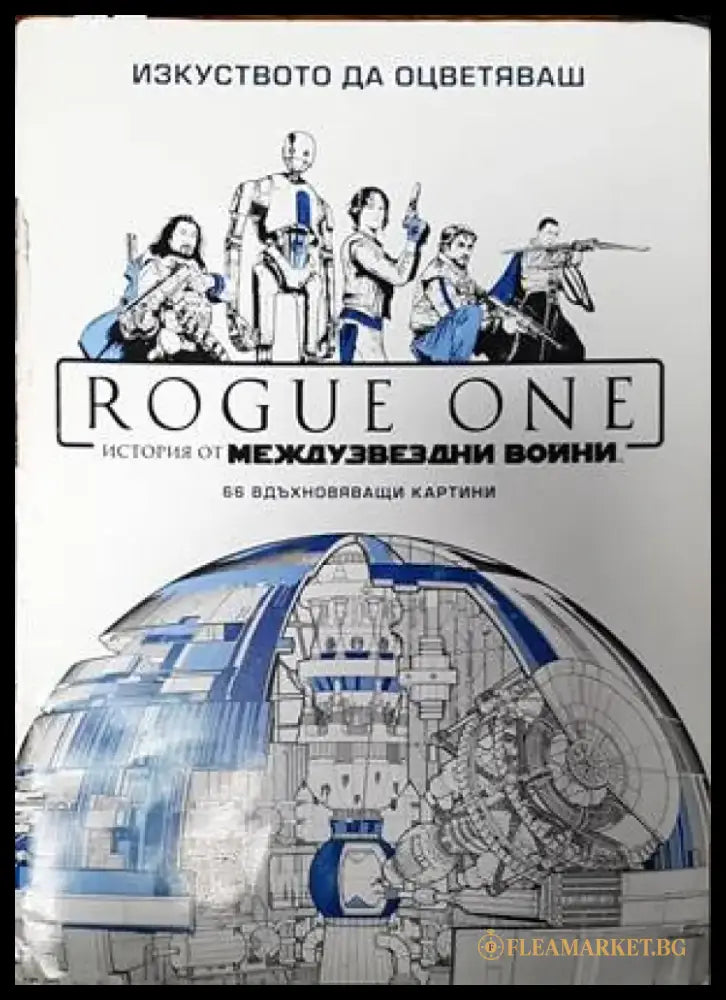 Rogue One: История от междузвездни войни - Книги