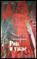 Рок и ужас - Книги