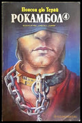 Рокамбол. Том 4 - Понсон дю Терай