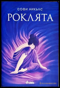 Роклята - Книги