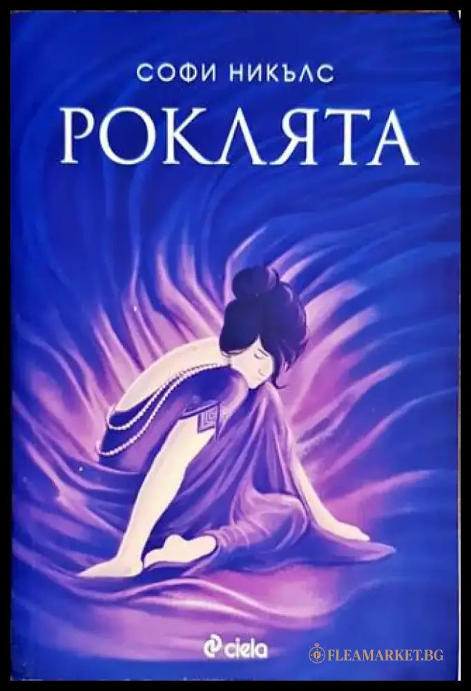 Роклята - Книги