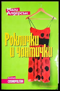 Роклички и чантички (351905261541) - Маги Алдерсън - Книга
