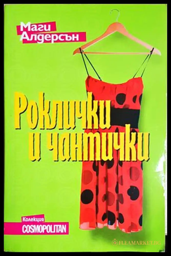 Роклички и чантички (351905261541) - Маги Алдерсън - Книга