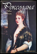 Роксолана - Книги