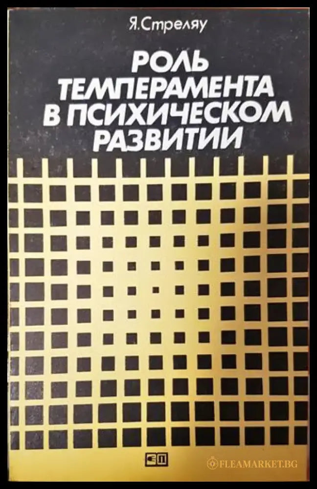 Роль темперамента в психическом развитии - Книги