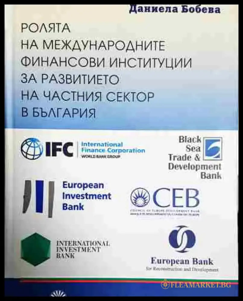Ролята на международните финансови институции за развитието на частния сектор в България - Книга