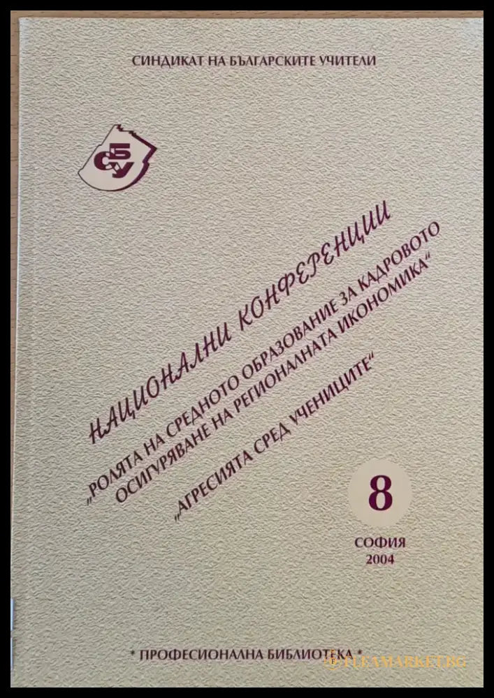 Ролята на средното образование за кадровото осигуряване на регионалната икономика Агресията сред учениците - Книги