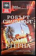 Рома етерна - Робърт Силвърбърг