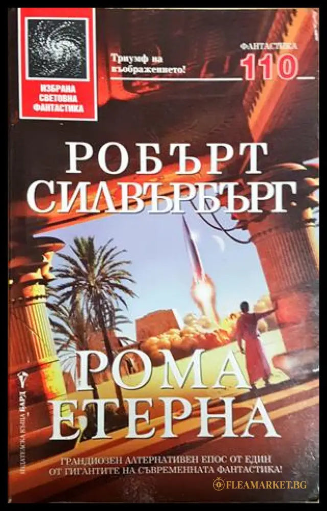 Рома етерна - Робърт Силвърбърг