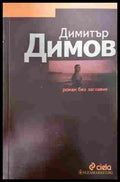Роман без заглавие - Димитър Димов
