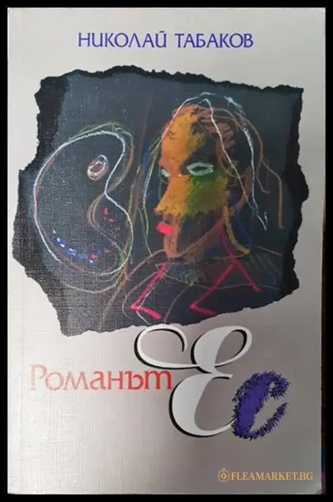Романът Ес - Книги