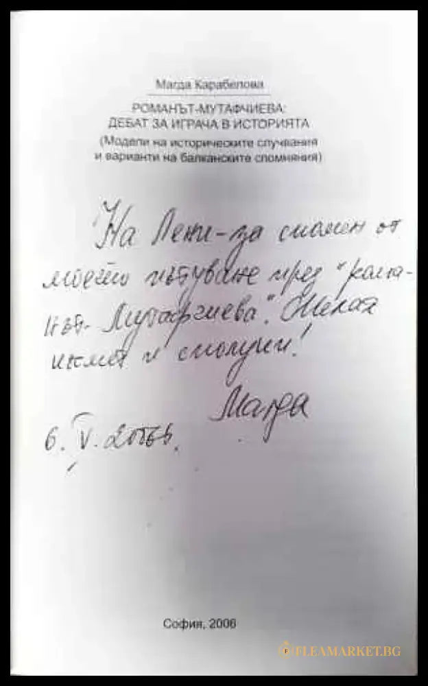 Романът - Мутафчиева: Дебат за играча в историята - Книги