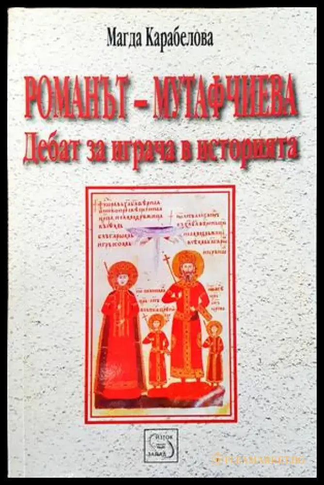 Романът - Мутафчиева: Дебат за играча в историята - Книги