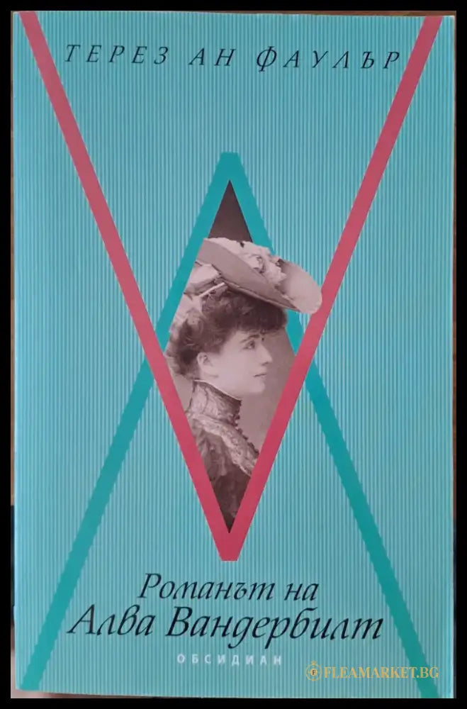 Романът на Алва Вандербилт - Книги