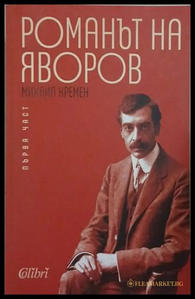 Романът на Яворов. Част 1 – Михаил Кремен
