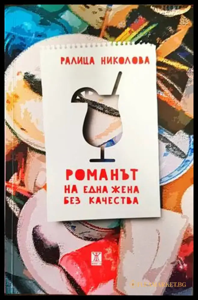 Романът на една жена без качества - Книги