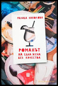 Романът на една жена без качества - Ралица Николова