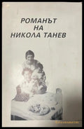 Корица на Романът на Никола Танев