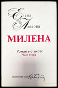 Роман в стихове - Книги