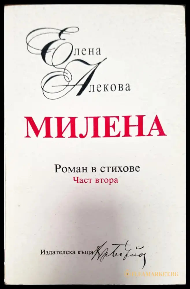 Роман в стихове - Книги