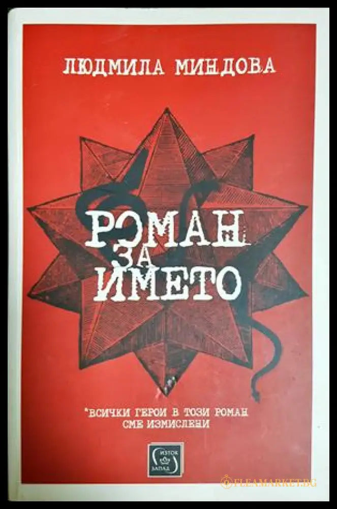 Роман за името - Людмила Миндова