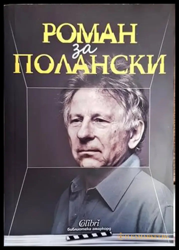 Роман за Полански - Книги