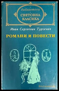 Романи и повести. Том 2 - Книги