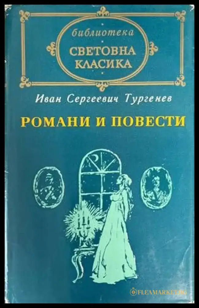 Романи и повести. Том 2 - Книги