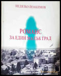 Романс за един малък град - Книга