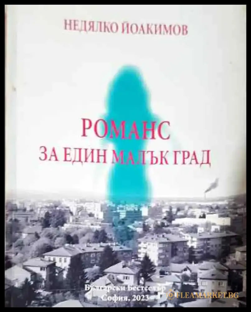 Романс за един малък град - Книга