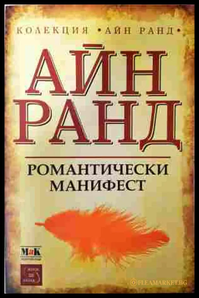 Романтически манифест - Айн Ранд