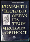 Романтическият образ на творческата личност - Книги
