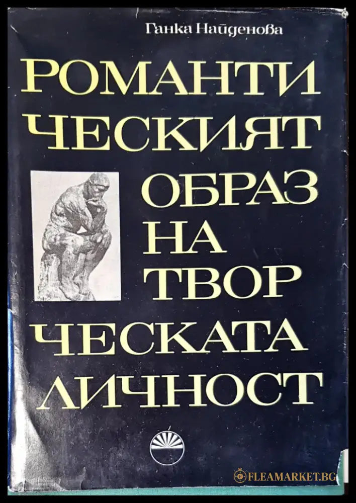 Романтическият образ на творческата личност - Книги