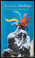 Романтичният егоист - Книги