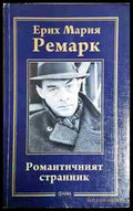 Романтичният странник (54) - Книга