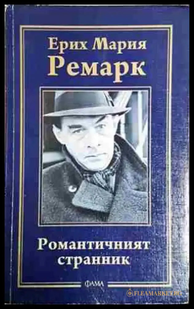 Романтичният странник (54) - Книга