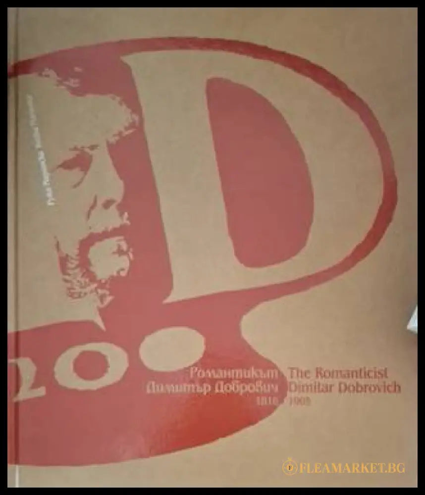 Романтикът Димитър Добрович (1816-1905) / The Romanticist Dimitar Dobrovich (1816-1905) (181306131350) - Ружа Маринска