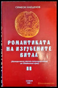 Романтиката на изгубените витла - Книги