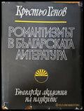 Романтизмът в българската литература - Кръстьо Генов
