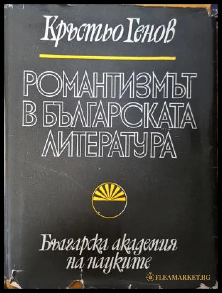 Романтизмът в българската литература - Кръстьо Генов
