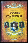Романы Романовых - Книги