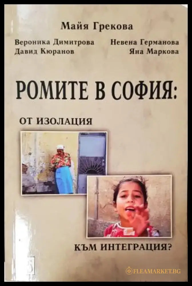 Ромите в София: От изолация към интеграция? (2549) - Книга