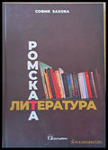 Ромската литература - Книги