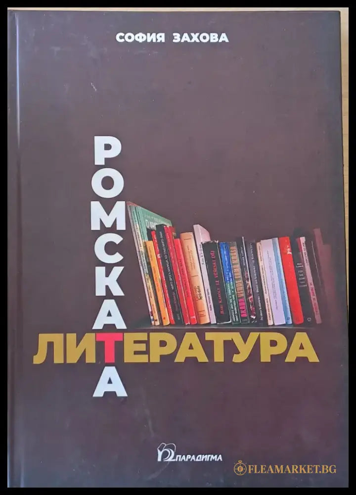 Ромската литература - Книги