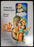 Ромски приказки - Книги